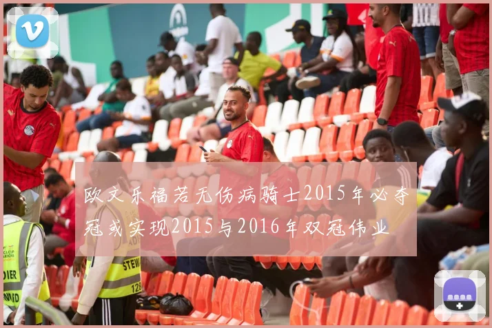 欧文乐福若无伤病骑士2015年必夺冠或实现2015与2016年双冠伟业