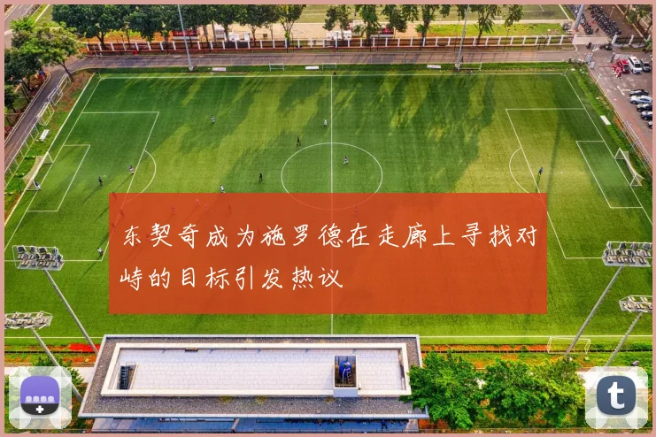 东契奇成为施罗德在走廊上寻找对峙的目标引发热议