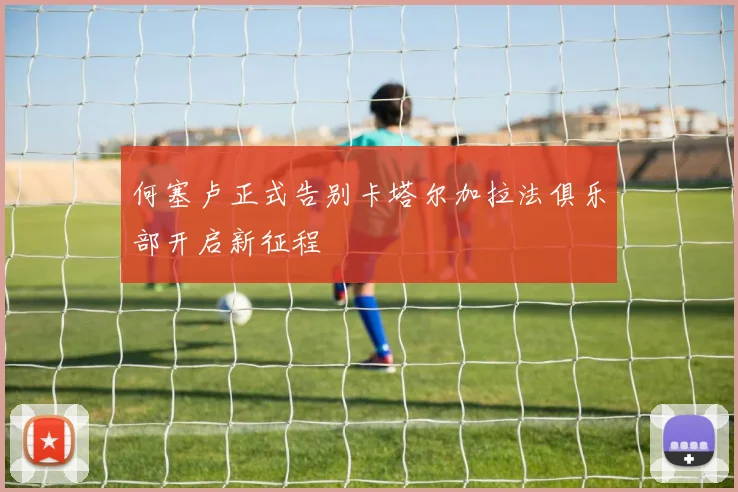 何塞卢正式告别卡塔尔加拉法俱乐部开启新征程