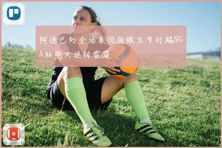 阿德巴约全场表现抢眼末节对飚SGA助热火逆转雷霆
