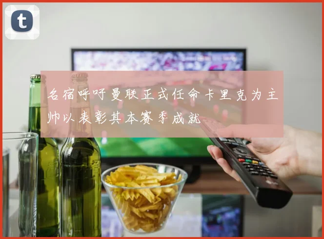名宿呼吁曼联正式任命卡里克为主帅以表彰其本赛季成就