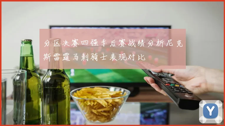 分区决赛四强季后赛战绩分析尼克斯雷霆马刺骑士表现对比