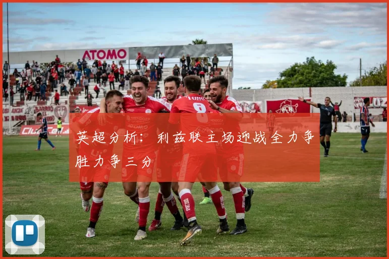 英超分析：利兹联主场迎战全力争胜力争三分