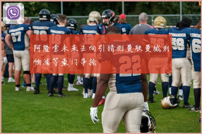 阿隆索未来去向引猜测曼联曼城利物浦等豪门争抢